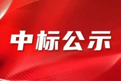 银娱优越会7172024年年审管帐师事务所招标项目中标人公示